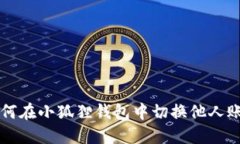 如何在小狐狸钱包中切换