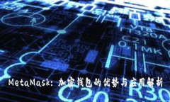 MetaMask: 加密钱包的优势与