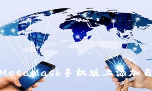 : 如何在MetaMask手机版上添加自定义网络