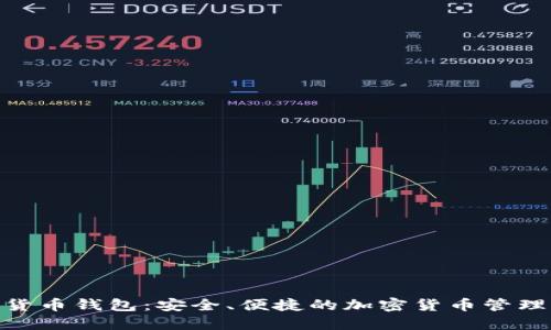 HH5数字货币钱包:安全、便捷的加密货币管理解决方案