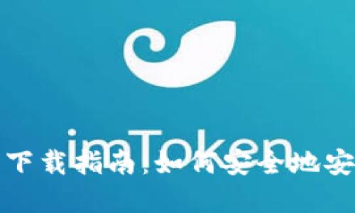 MetaMask最新插件下载指南:如何安全地安装和使用MetaMask