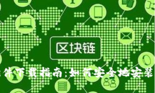 MetaMask最新插件下载指南:如何安全地安装和使用MetaMask