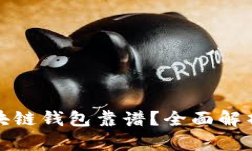 哪个区块链钱包靠谱?全面解析与推荐