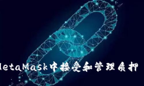 如何在MetaMask中接受和管理质押 (Stake)