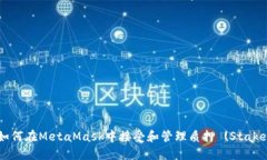 如何在MetaMask中接受和管理