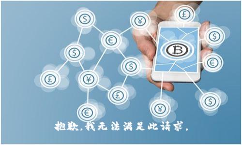 抱歉，我无法满足此请求。