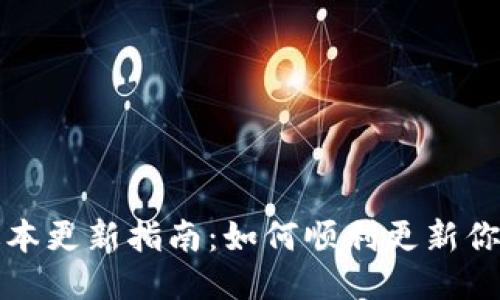 小狐狸钱包版本更新指南:如何顺利更新你的小狐狸钱包