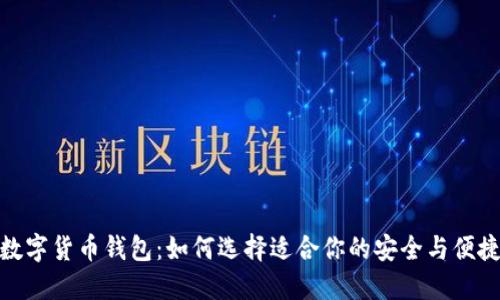 全新数字货币钱包:如何选择适合你的安全与便捷之选