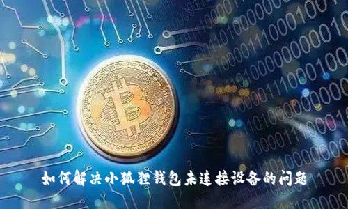 如何解决小狐狸钱包未连接设备的问题