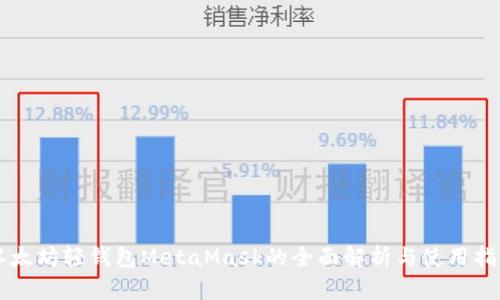 以太坊轻钱包MetaMask的全面解析与使用指南