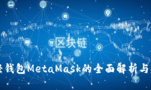 以太坊轻钱包MetaMask的全面解析与使用指南