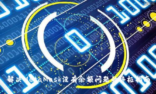 解决MetaMask没有余额问题的终极指南