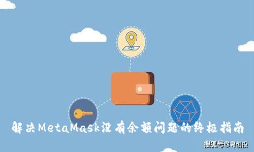 解决MetaMask没有余额问题的终极指南