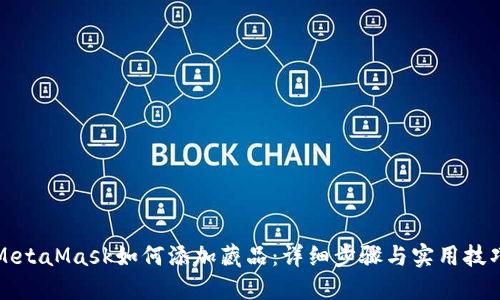 MetaMask如何添加藏品:详细步骤与实用技巧