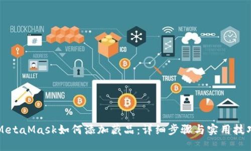 MetaMask如何添加藏品:详细步骤与实用技巧