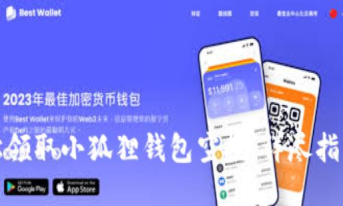 如何轻松领取小狐狸钱包空投:详尽指南与技巧