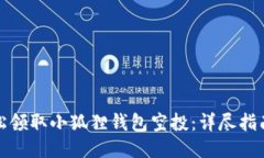 如何轻松领取小狐狸钱包