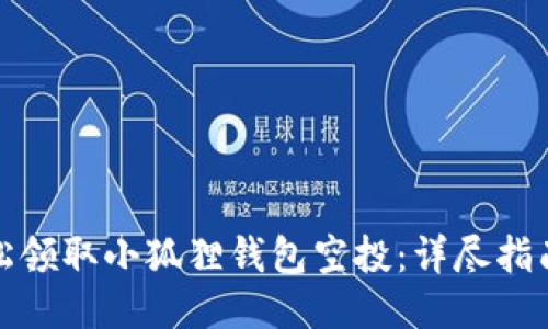 如何轻松领取小狐狸钱包空投:详尽指南与技巧