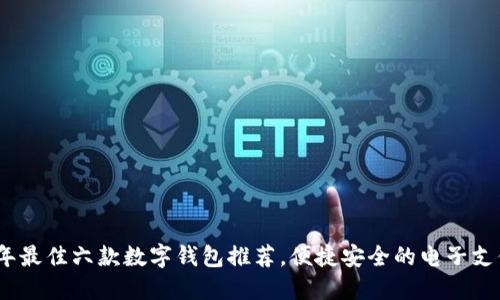 2023年最佳六款数字钱包推荐,便捷安全的电子支付选择