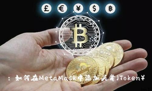 : 如何在MetaMask中添加头肯(Token)
