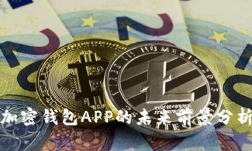 加密钱包APP的未来前景分析