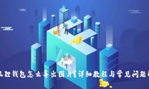 小狐狸钱包怎么导出图片?详细教程与常见问题解答