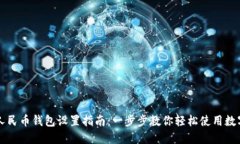 数字人民币钱包设置指南
