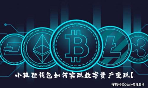小狐狸钱包如何实现数字资产变现?