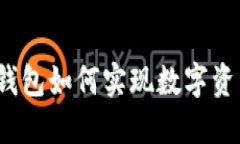 小狐狸钱包如何实现数字