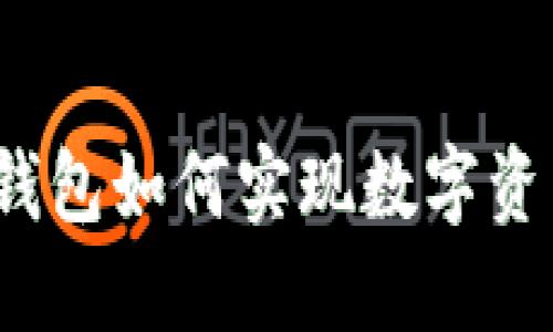小狐狸钱包如何实现数字资产变现?