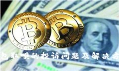 数字钱包取呗的投诉问题