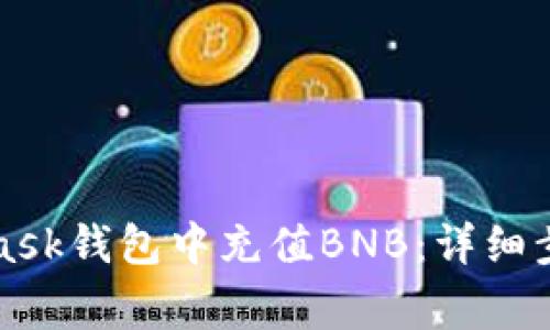 如何在MetaMask钱包中充值BNB:详细步骤与注意事项