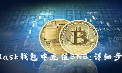 如何在MetaMask钱包中充值BNB:详细步骤与注意事项