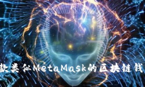 推荐5款类似MetaMask的区块链钱包插件