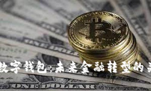 李光斗数字钱包:未来金融转型的关键工具
