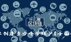 小狐狸钱包可以创建多少