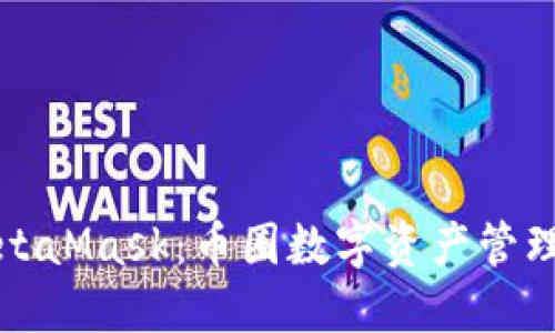 深入了解MetaMask:币圈数字资产管理的必备工具