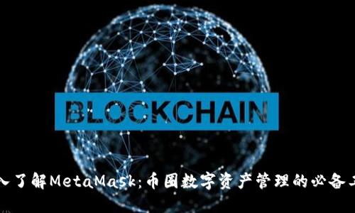 深入了解MetaMask:币圈数字资产管理的必备工具