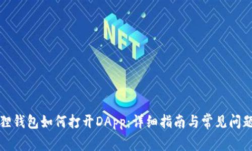 小狐狸钱包如何打开DApp:详细指南与常见问题解答