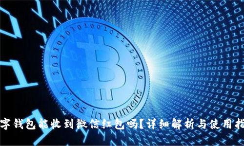 数字钱包能收到微信红包吗?详细解析与使用指南