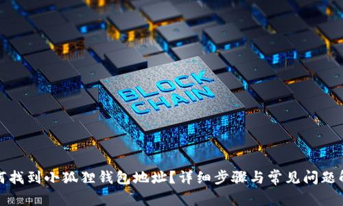 如何找到小狐狸钱包地址?详细步骤与常见问题解答