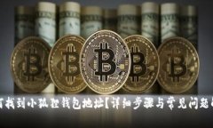 如何找到小狐狸钱包地址