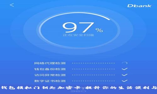 华为钱包模拟门钥匙加密卡:提升你的生活便利与安全