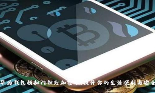 华为钱包模拟门钥匙加密卡:提升你的生活便利与安全