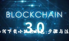 手机如何下载小狐狸钱包