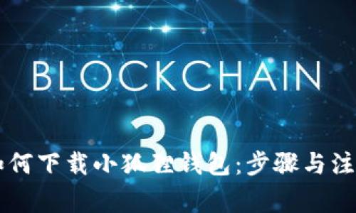 手机如何下载小狐狸钱包:步骤与注意事项