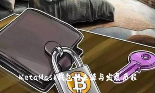 MetaMask钱包的来源与发展历程