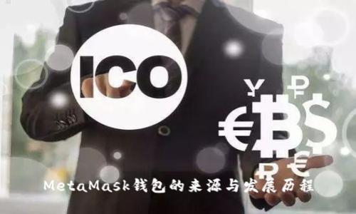 MetaMask钱包的来源与发展历程