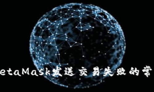 解决MetaMask发送交易失败的常见问题
