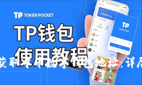 如何获取中币数字钱包地址:详尽指南